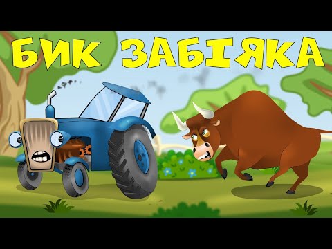 Тракторець молодець та бик забіяка - Мультики Українською Мовою - Казкарик