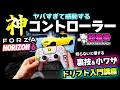 【激変】Forza Horizon 6 が別ゲーになる最強コントローラー設定！ドリフト講座＆裏技も！[超猫拳]