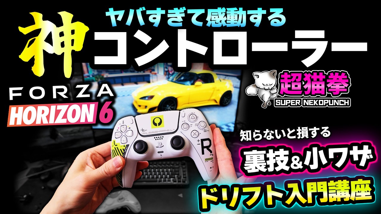 【激変】Forza Horizon 6 が別ゲーになる最強コントローラー設定！ドリフト講座＆裏技も！[超猫拳]