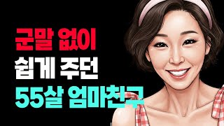 자연인이 된 친구엄마와 함께 살게 된다 - 사랑은 맹세가 아니라, 끊임없이 선택하는 것이다.