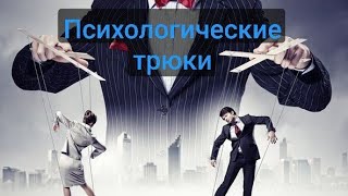 Психологические трюки и уловки которые работают .