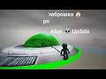 Alien 👽 Update в заброшке рп! ⚪ Началось ⚡