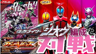 【ガンバレジェンズ】仮面ライダーファイズ×コマンドラッシュ　ジオウ編成と対戦【ランクマッチ】