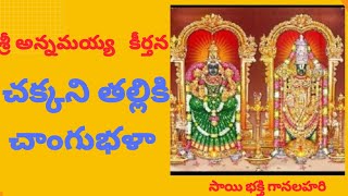 చకకన తలలక చగభళ - Chakkani Thalliki Changubhala