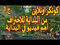 شرح كونكر اونلاين من البداية للاحتراف ج1 اهم فيديو شرح كونكر اونلاين من البداية للاحتراف ج1 اهم فيديو