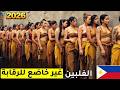 الدولة الأكثر خطيئة الحياة الحقيقية في الفلبين مكشوفة حقائق صادمة وثائقي