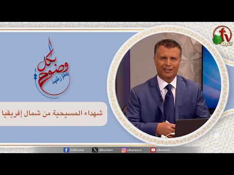 Christian martyrs from North Africa (240) |  شهداء المسيحية من شمال أفريفيا (240)