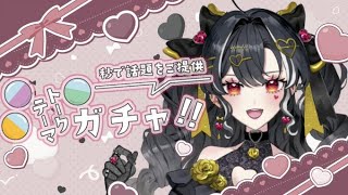 【 #雑談 】🏴 #トークテーマガチャ でおしゃべりしましょ❤️‍🔥【  #新人vtuber ＃初見歓迎   #shorts  】
