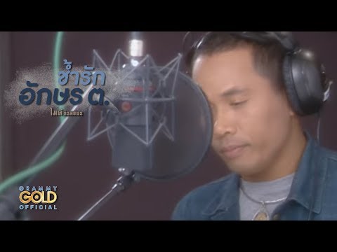 ปกเพลง ช้ำรักอักษร ต. — GOLF & MIKE