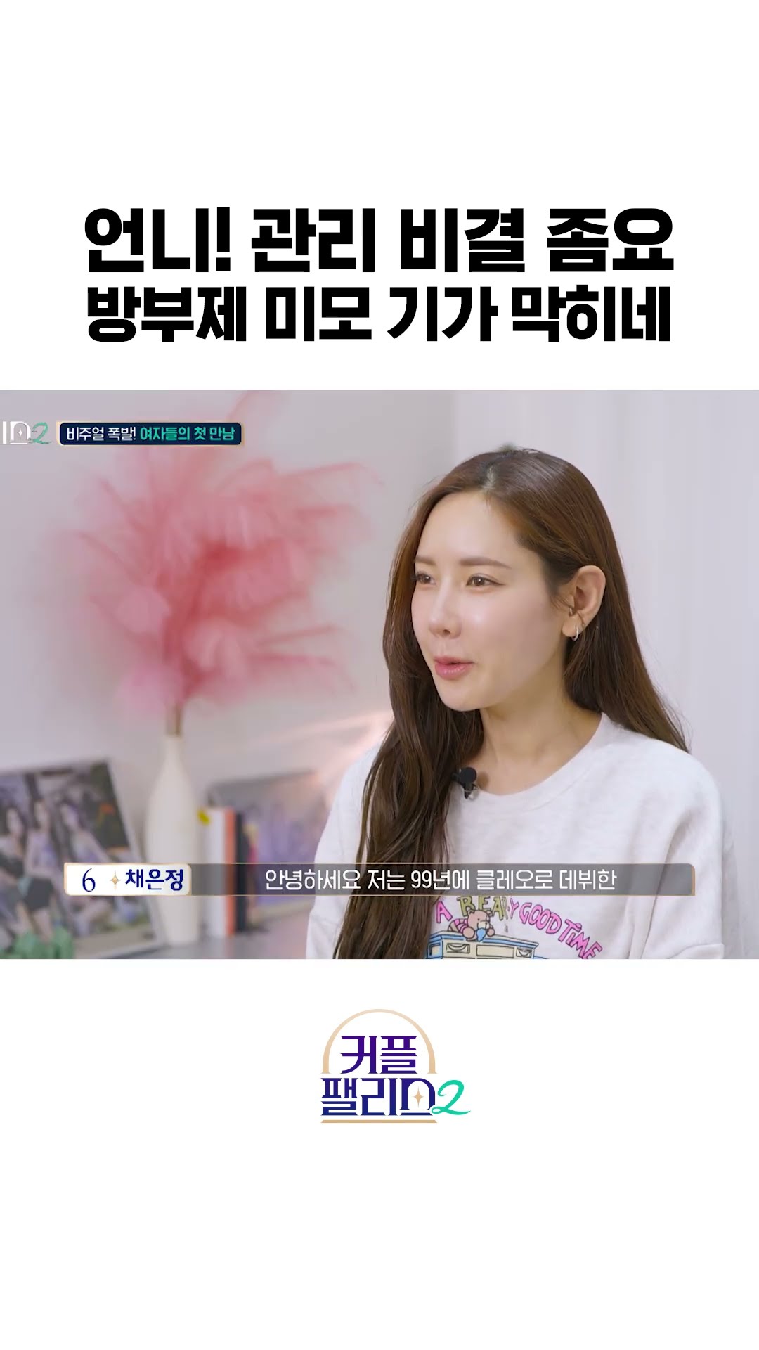천년돌급 방부제 미모 미쵸따 [커플팰리스2]