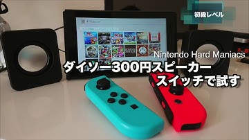 【NHM】ダイソー３００円スピーカーをスイッチで試す