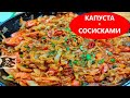 Самое простое блюдо из капусты. КАПУСТА С СОСИСКАМИ! | ВЫСОКАЯ нет КУХНЯ