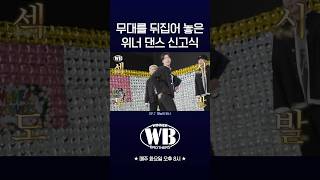 [WINNER BROTHERS] 무대를 뒤집어 놓은 위너 댄스 신고식🤸‍♂️ | HIGHLIGHT CLIP