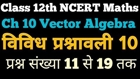 12th Maths | Vividh Prashnavali 10 (Q.N. 11-19)|Ch 10 Vector Algebra Part 9