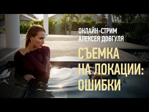 Съемка на локации ошибки. Алексей Довгуля