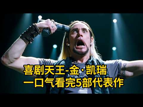 他才是真正的喜居天王，壹口氣看5部爆笑喜劇