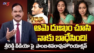TV5 Sambasiva Rao Comments on Sri Reddy Emotional Video | YS Jagan Stone Attack | TV5 News