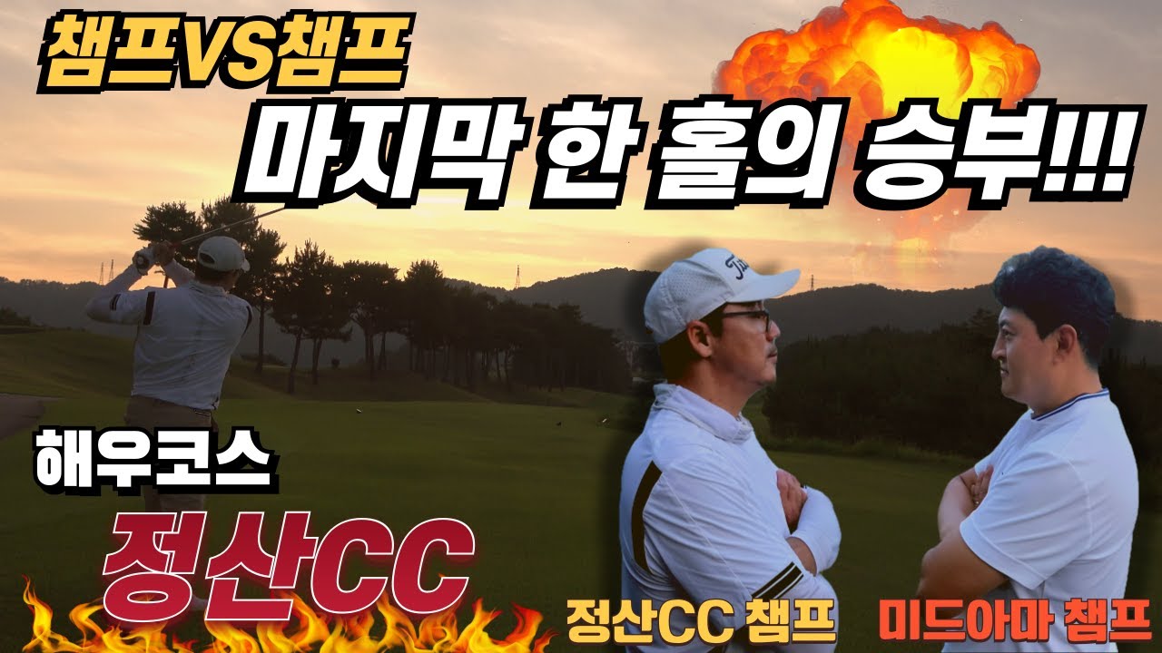 4K[챔프VS챔프] 마지막 18번홀 ...모든게 결정났다 /김해정산CC/해우코스/어서와 필드공방