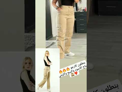 بنطلون كارجو زيتي وبيج واسود محل نابولي للملابس الكاجوال بدمياط خلف مول الرداد تنورونا