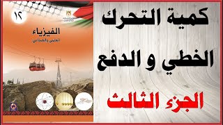 حل اسئلة و شرح درس الزخم ( كمية التحرك) الخطي و الدفع من كتاب الفيزياء التوجيهي العلمي و الصناعي ج3