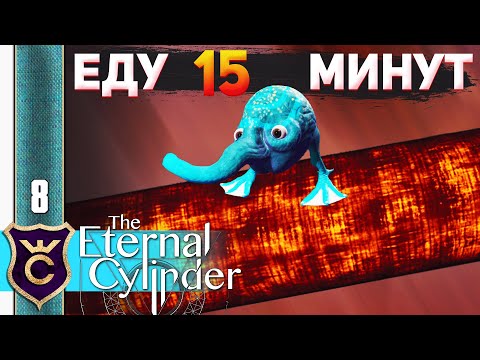 Видео: КАТАЮСЬ НА ЦИЛИНДРЕ #8 The Eternal Cylinder Прохождение