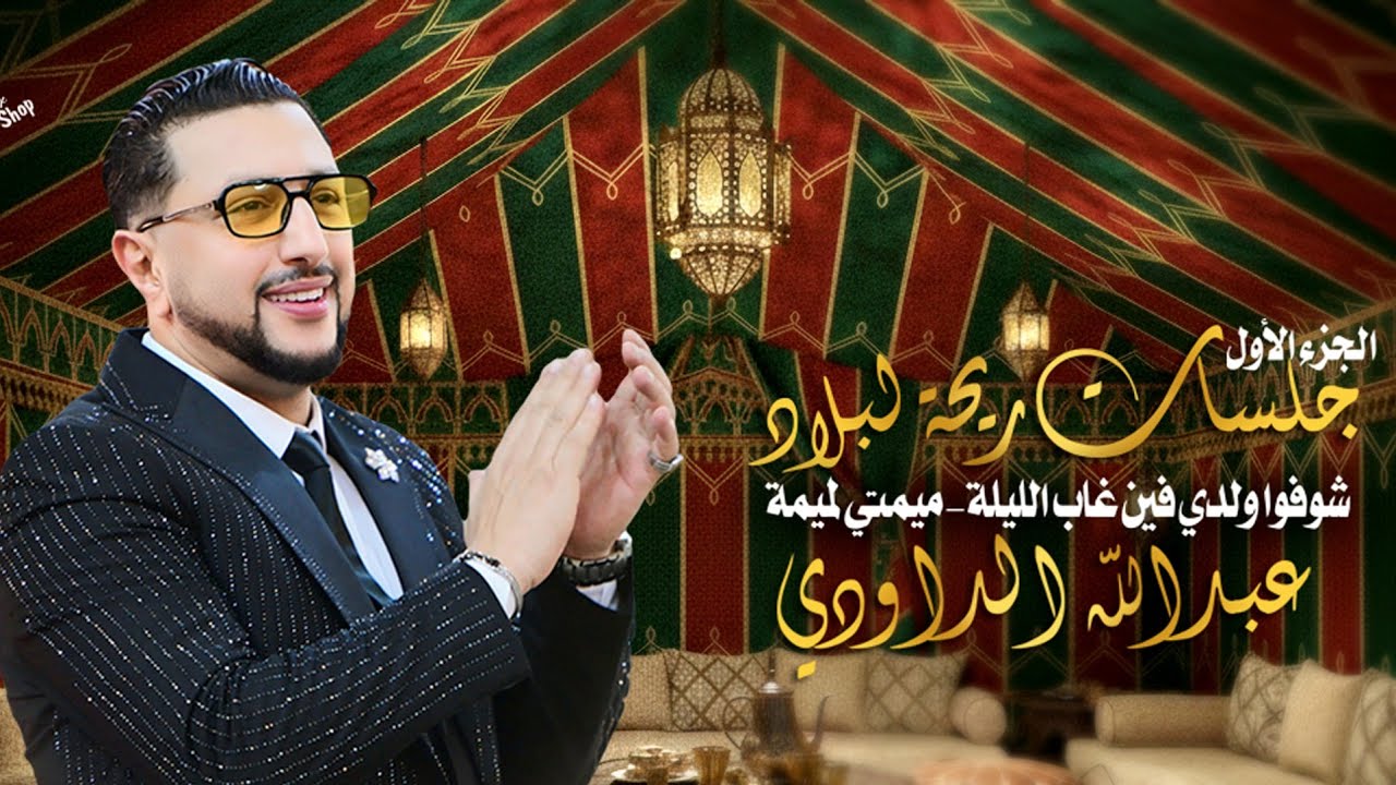 Abdellah daoudi - choufo wldi - mimti lmima - عبد الله الداودي - شوفوا ولدي  - ميمتي لميمة 