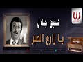 شفيق جلال يا زارع الصبر      