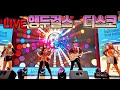 앵두걸스 디스코 DISCO SK브로드밴드 다문화 한가족 콘서트 JMORNING 려화 제이모닝 앵두걸스 디스코 DISCO SK브로드밴드 다문화 한가족 콘서트 JMORNING 려화 제이모닝