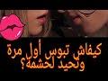 First kiss / أول قبلة/أول بوسة كيفااااش تسرق بوسة غير بالفن