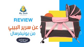 كيفية استخدام سرير اطفال يونيفرسال / Universal baby bed