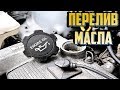 Перелив Масла в Двигатель: Чем Грозит и Как Избавиться?