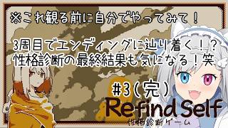 【Refind Self: 性格診断ゲーム】最後は最も遠い性格がわかる!?3周目をやってみるのだ! part.3(完)