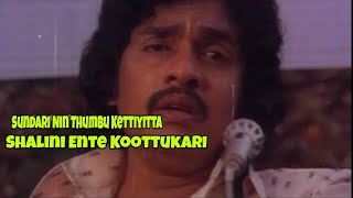 Sundari Nin Thumbu Kettiyitta| Shalini Ente Koottukari |M. D. Rajendran | G. Devarajan |K.J Yesudas