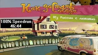 [Спидран] Как достать соседа 5 Из России с любовью 100% (speedrun) 46:44