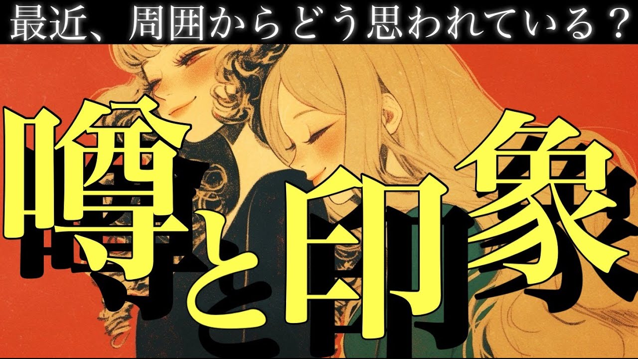 【やや辛あり】最近、周囲からどう思われている❓ドキドキの本音を忖度なくにお伝えします😳【タロット占い･ルノルマン･オラクル･リーディング】