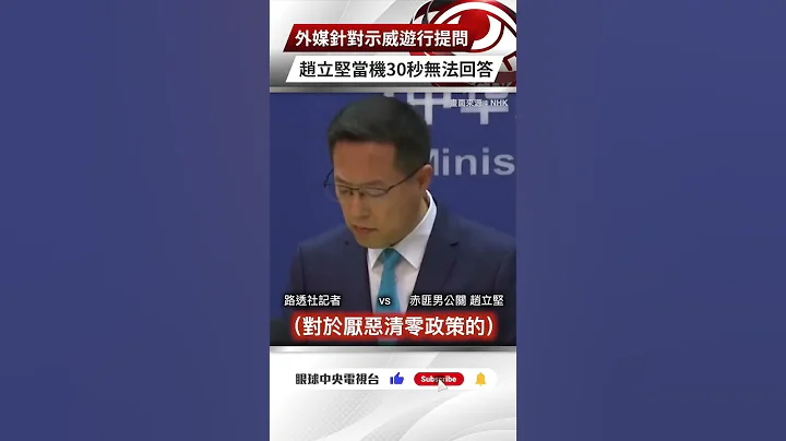 【央視一分鐘】外媒針對示威遊行提問 趙立堅當機30秒無法回答｜眼球中央電視台 - 天天要聞