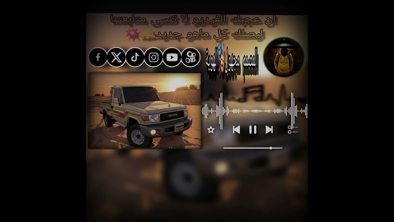 المصمم مجهول الهويةاغاني الطوارق#اغاني_الطوارق_ملوك_الصحراء