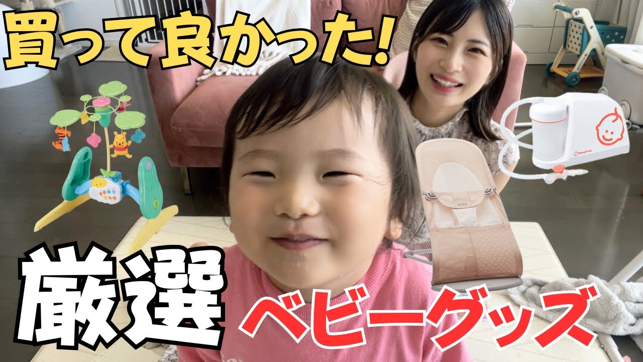 超必見】ママ1000人がおすすめ！買って良かったベビー育児グッズ紹介