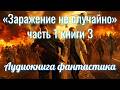Аудиокнига «Заражение не случайно» часть 1 книги 3