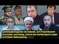 ДОНИШМАНДОНИ ИСЛОМИЕ, КИ ПУШТИБОНИ ҲУКУМАТ ҲАСТАНД, СОХТА ВА ПАРВАНДАИ ХУДИ ҲУКУМАТ МЕБОШАНД.