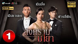 สงครามมายา ( THE BEAUTY OF WAR ) [ พากย์ไทย ] EP.1 | TVB Love Series
