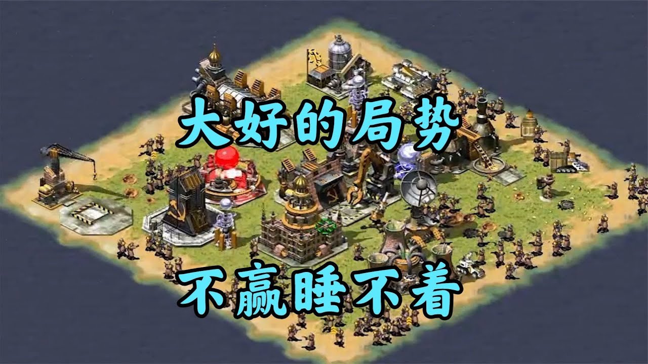 红警局势多次反转精彩局!最不起眼的一统天下!