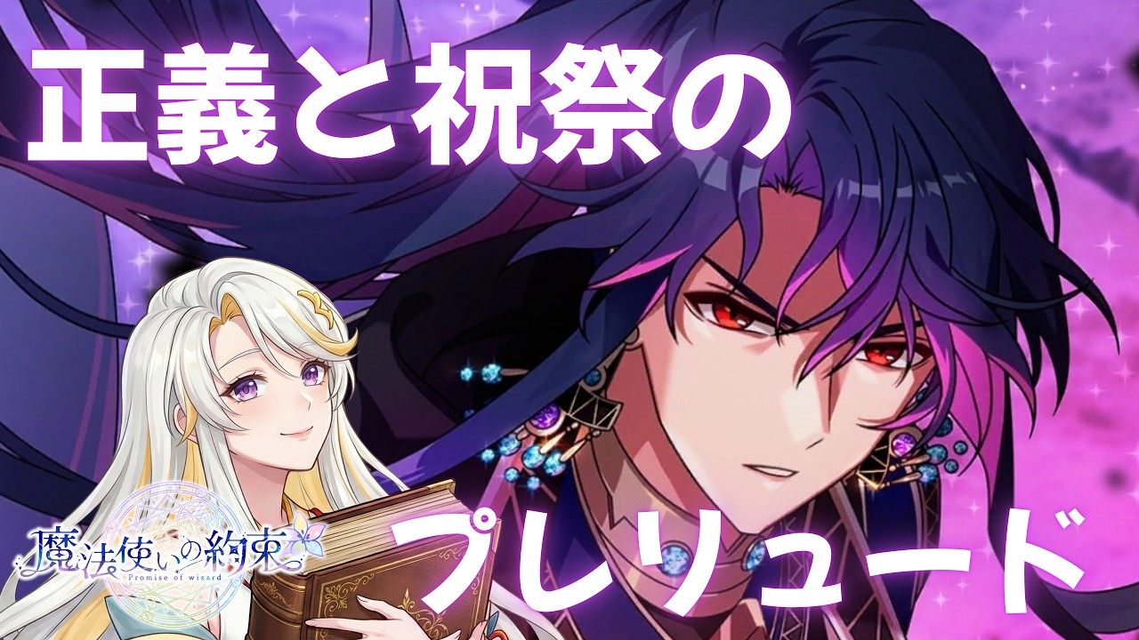 【魔法使いの約束】正義と祝祭のプレリュード　ネタバレ注意【#ゲーム実況 】