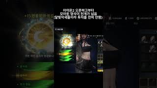 [아이온2] 잘가.. 달빛ㅇㅏ....시밸럼아!