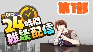 【#生ロベル24時】24時間雑談！－第1部－【ホロスターズ/夕刻ロベル】