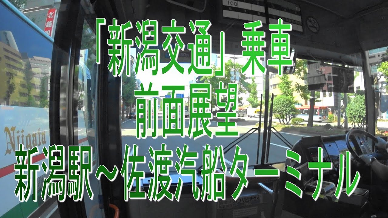 路線バスでお散歩 新潟交通 乗車 前面展望 新潟駅 佐渡汽船ターミナル Youtube