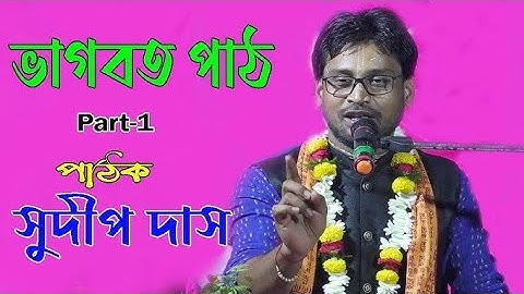 ভাগবত ও তত্ত্বকথা || সুদীপ দাস ভাগবত পাঠ || Sudip Das Bhagwat Path 2025 (Part 1)
