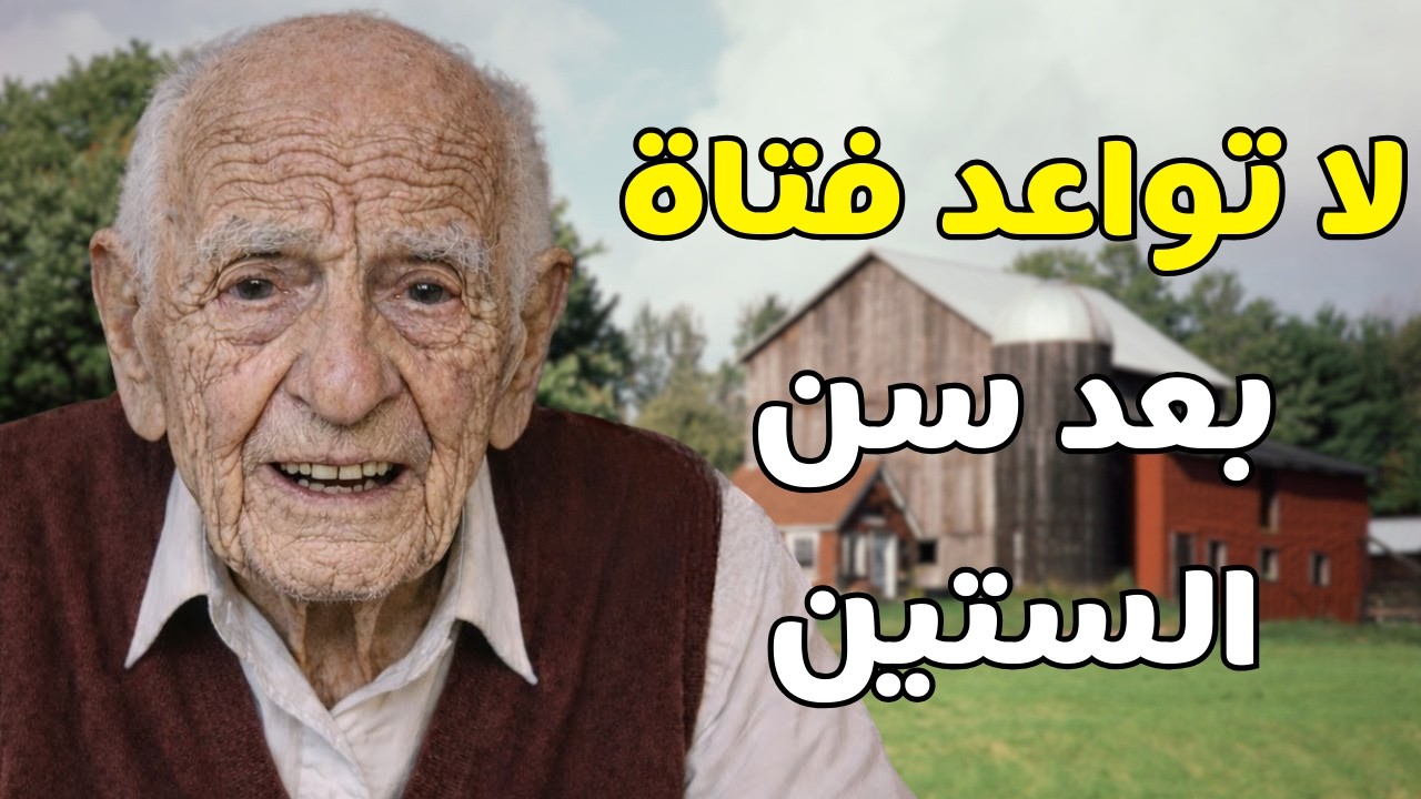 5 حقائق قاسية عن وجود صديقة بعد الستين | لماذا لا تحتاج إلى علاقة لتكون سعيدًا؟