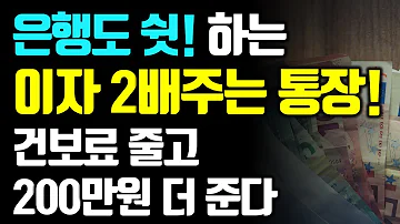 은행도 쉿 하는 이자 2배 주는 통장 이 통장 없다면 무조건 만드세요 7가지