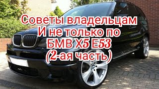 Советы владельцам и не только по БМВ х5 е53 (2-ая часть)